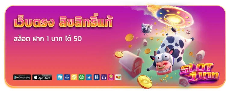 สล็อต ฝาก 1 บาท ได้ 50
