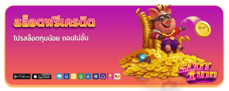 สล็อตฟรีเครดิตฝาก 1 บาท