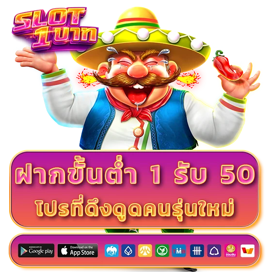 สล็อตฝากขั้นต่ำ 1 บาท รับ 50