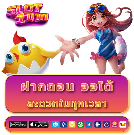 สล็อตฝาก1บาทรับ50