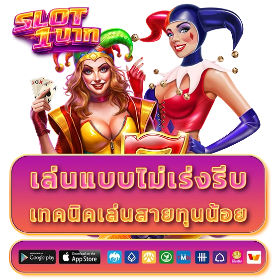 สมัครสล็อตฝาก 1 บาท ได้ 50